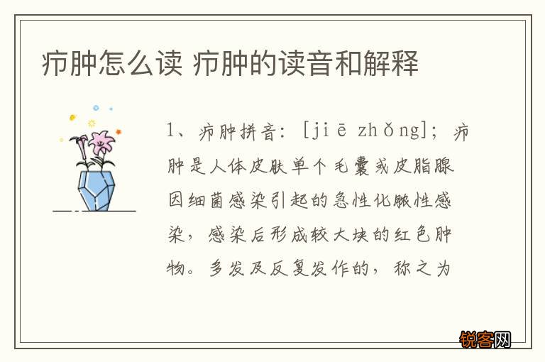 疖肿怎么读 疖肿的读音和解释