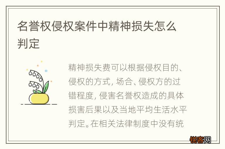 名誉权侵权案件中精神损失怎么判定