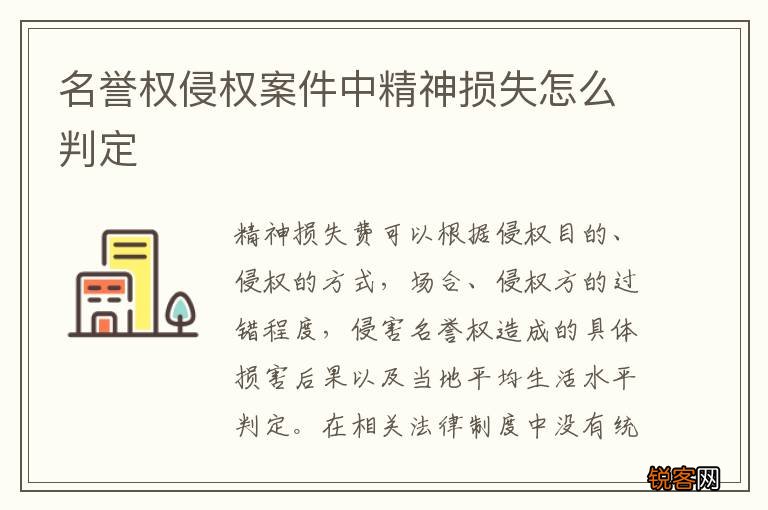 名誉权侵权案件中精神损失怎么判定