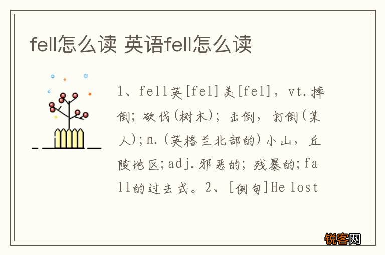 fell怎么读 英语fell怎么读