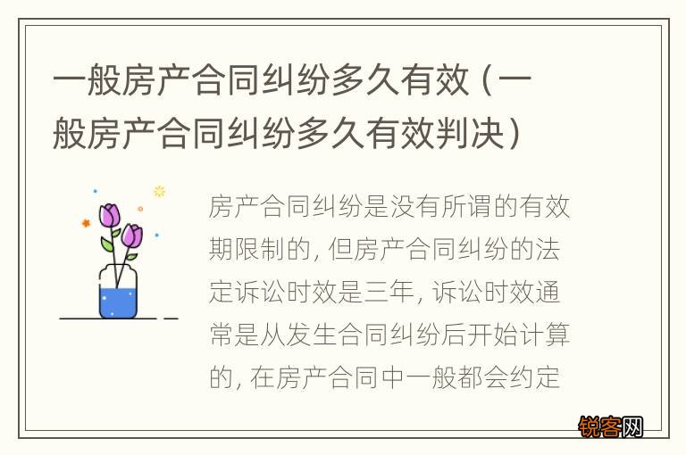 一般房产合同纠纷多久有效判决 一般房产合同纠纷多久有效