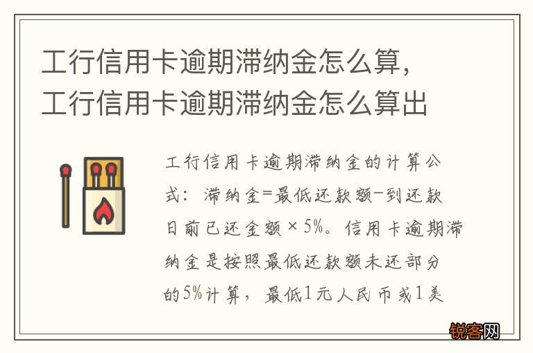 工行信用卡逾期滞纳金怎么算，工行信用卡逾期滞纳金怎么算出来的
