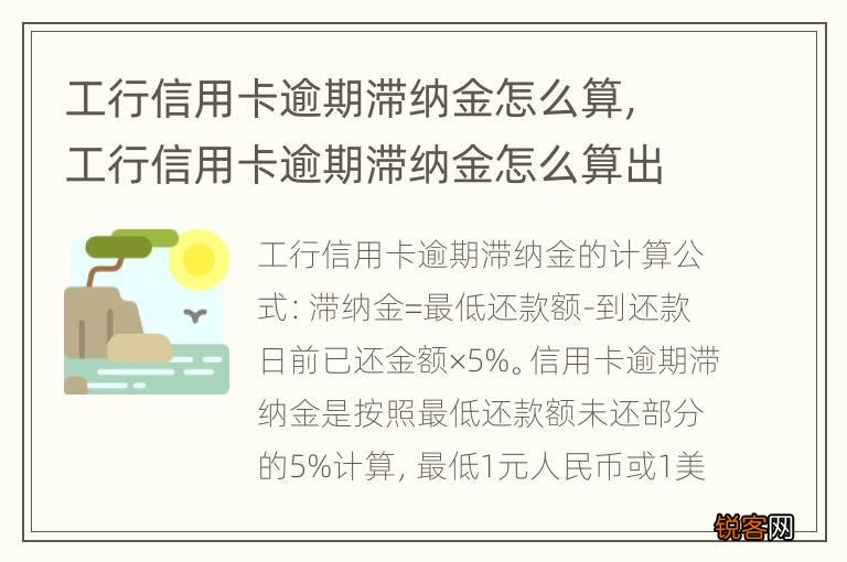 工行信用卡逾期滞纳金怎么算，工行信用卡逾期滞纳金怎么算出来的