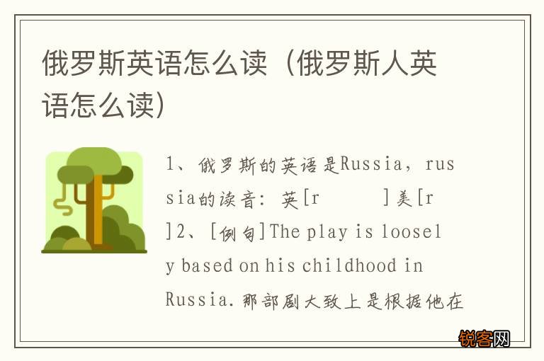 俄罗斯人英语怎么读 俄罗斯英语怎么读