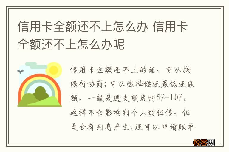 信用卡全额还不上怎么办 信用卡全额还不上怎么办呢