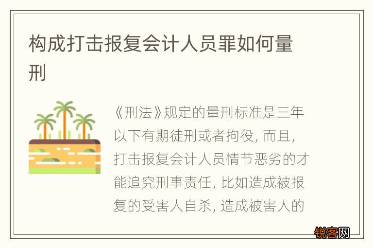 构成打击报复会计人员罪如何量刑
