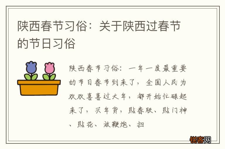 陕西春节习俗：关于陕西过春节的节日习俗