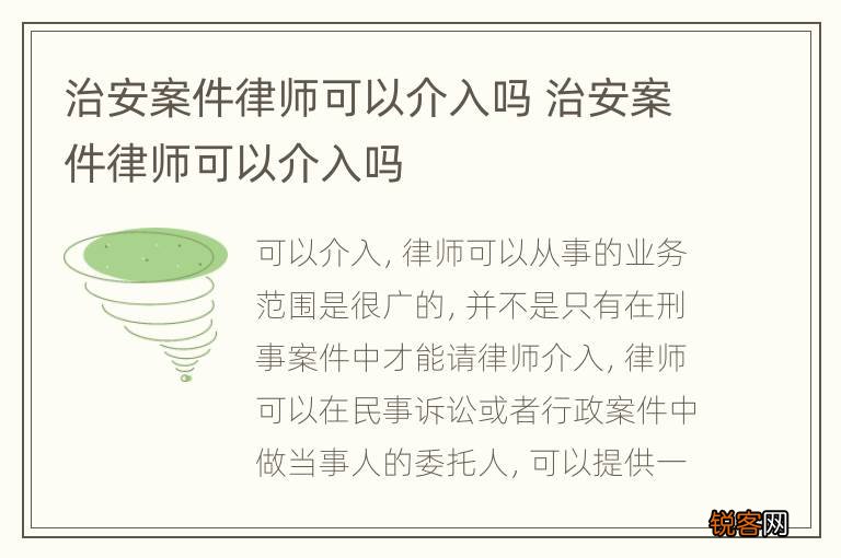 治安案件律师可以介入吗 治安案件律师可以介入吗