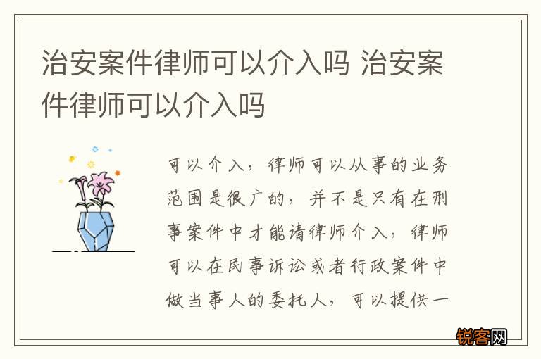 治安案件律师可以介入吗 治安案件律师可以介入吗