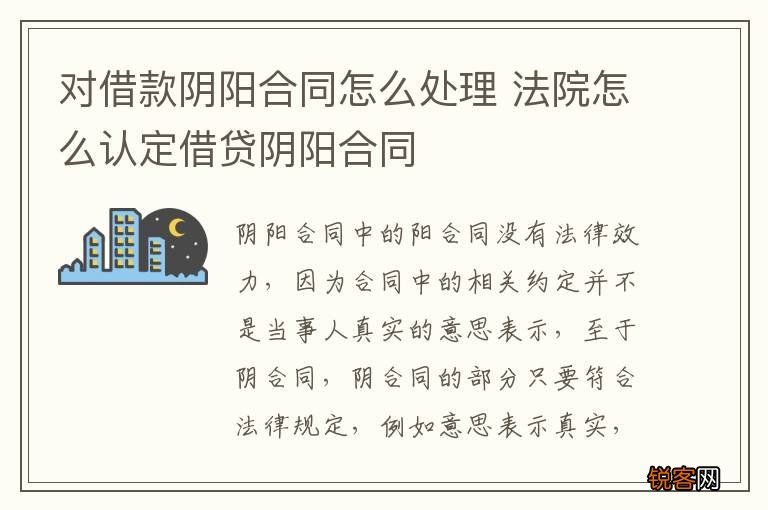 对借款阴阳合同怎么处理 法院怎么认定借贷阴阳合同
