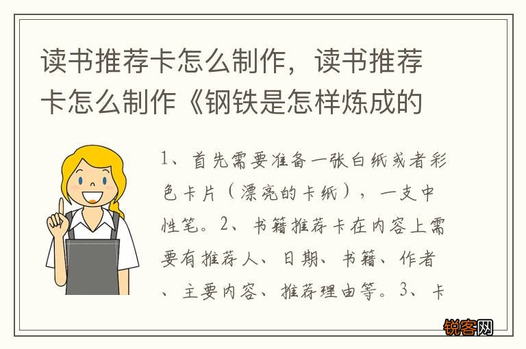 读书推荐卡怎么制作，读书推荐卡怎么制作《钢铁是怎样炼成的》