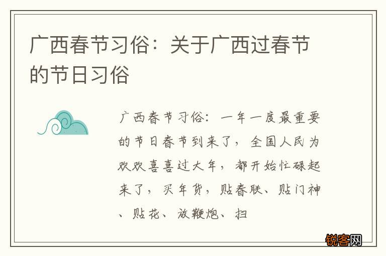 广西春节习俗：关于广西过春节的节日习俗