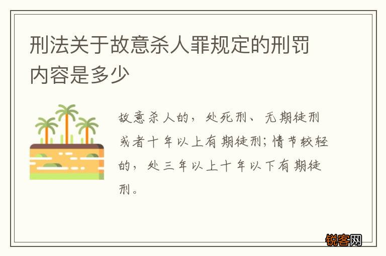 刑法关于故意杀人罪规定的刑罚内容是多少