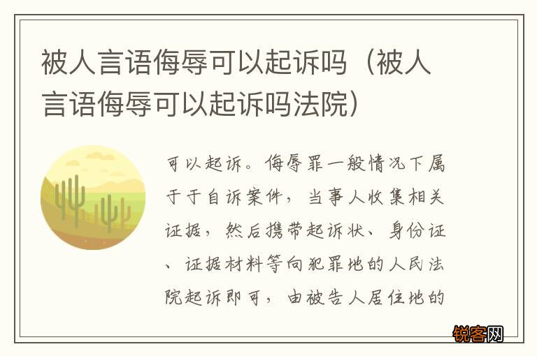 被人言语侮辱可以起诉吗法院 被人言语侮辱可以起诉吗