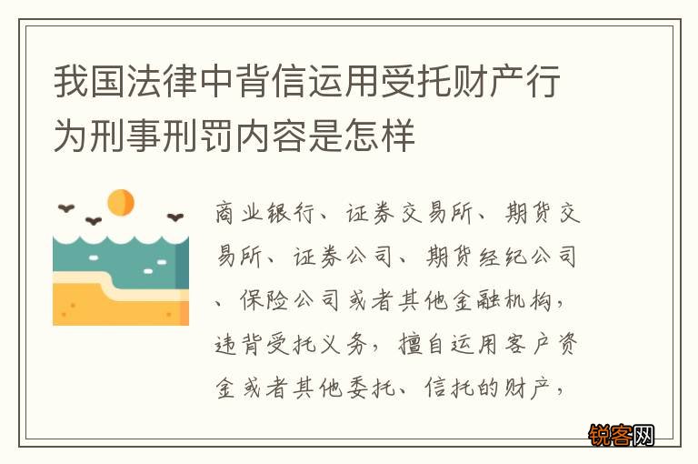 我国法律中背信运用受托财产行为刑事刑罚内容是怎样