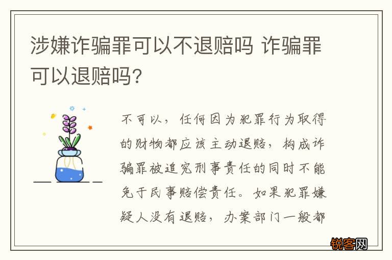 涉嫌诈骗罪可以不退赔吗 诈骗罪可以退赔吗?