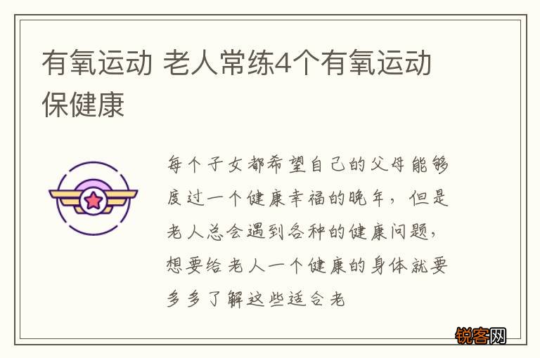有氧运动 老人常练4个有氧运动保健康