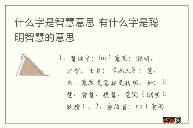 什么字是智慧意思 有什么字是聪明智慧的意思