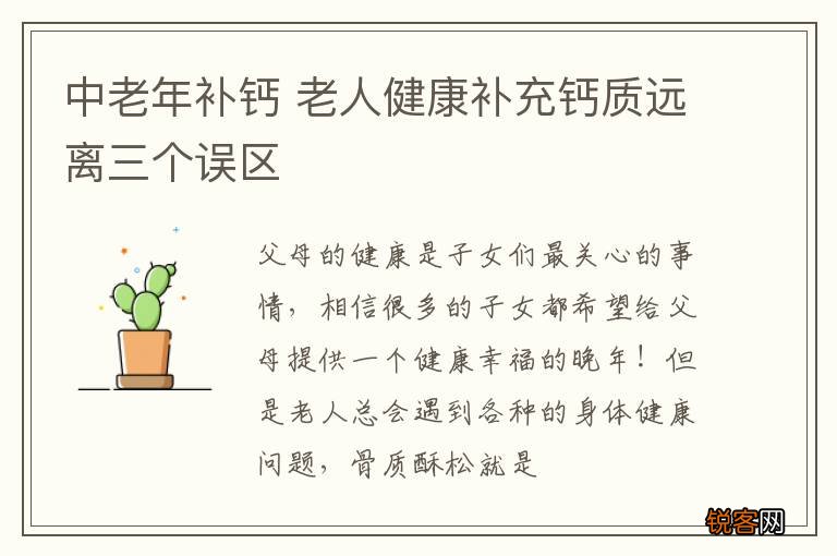 中老年补钙 老人健康补充钙质远离三个误区