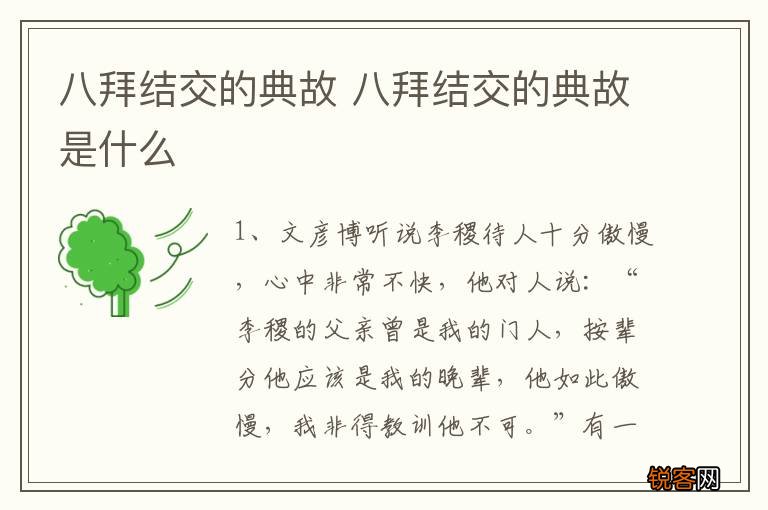 八拜结交的典故 八拜结交的典故是什么