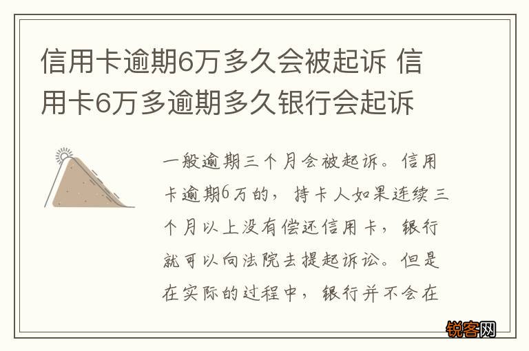 信用卡逾期6万多久会被起诉 信用卡6万多逾期多久银行会起诉