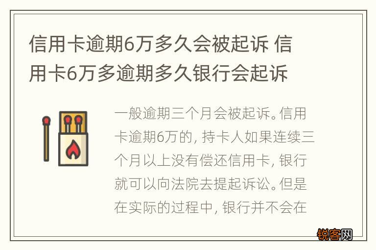 信用卡逾期6万多久会被起诉 信用卡6万多逾期多久银行会起诉