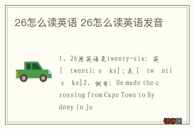 26怎么读英语 26怎么读英语发音