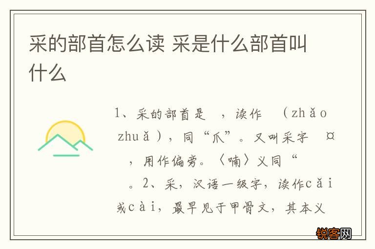 采的部首怎么读 采是什么部首叫什么