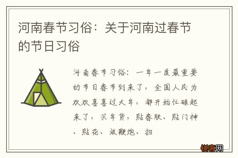 河南春节习俗：关于河南过春节的节日习俗