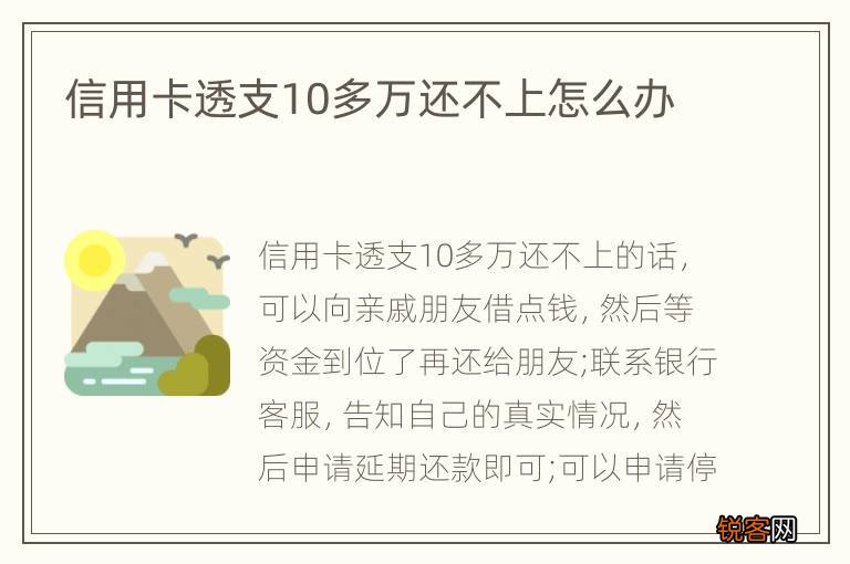 信用卡透支10多万还不上怎么办