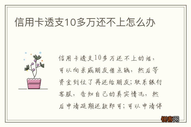 信用卡透支10多万还不上怎么办