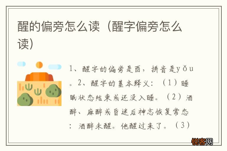 醒字偏旁怎么读 醒的偏旁怎么读