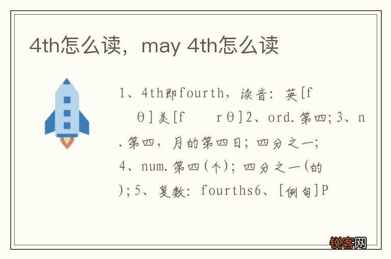 4th怎么读，may 4th怎么读