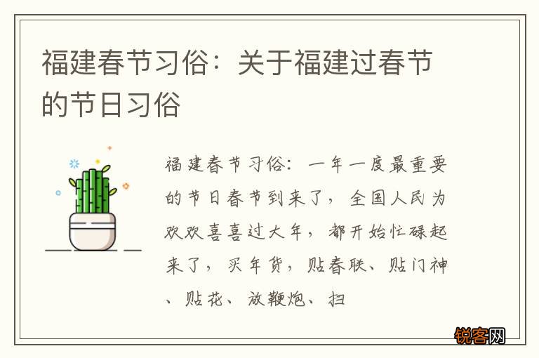 福建春节习俗：关于福建过春节的节日习俗
