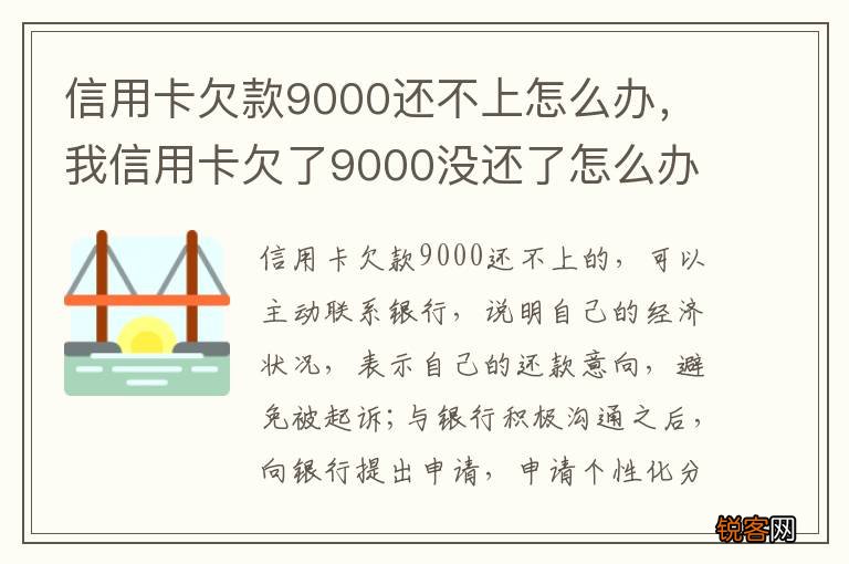 信用卡欠款9000还不上怎么办，我信用卡欠了9000没还了怎么办