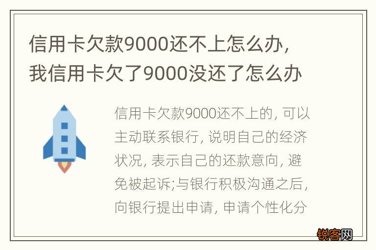 信用卡欠款9000还不上怎么办，我信用卡欠了9000没还了怎么办