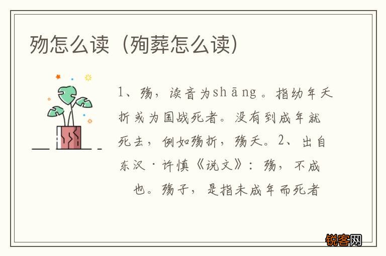 殉葬怎么读 歾怎么读