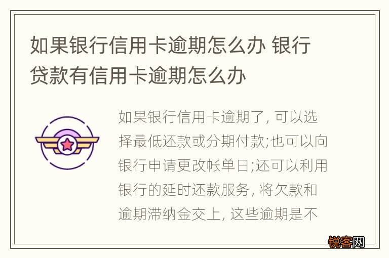 如果银行信用卡逾期怎么办 银行贷款有信用卡逾期怎么办