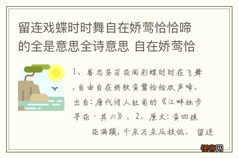 留连戏蝶时时舞自在娇莺恰恰啼的全是意思全诗意思 自在娇莺恰恰啼全诗翻译