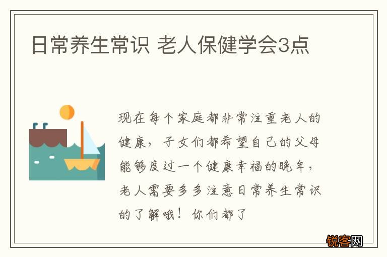 日常养生常识 老人保健学会3点