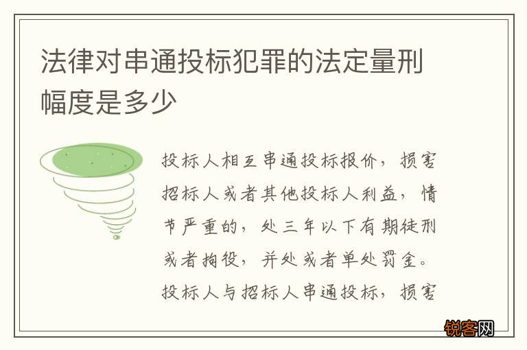法律对串通投标犯罪的法定量刑幅度是多少