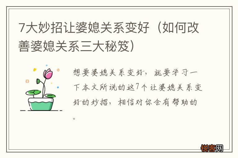 如何改善婆媳关系三大秘笈 7大妙招让婆媳关系变好
