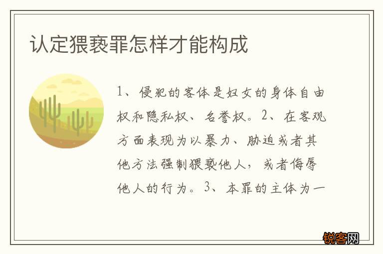 认定猥亵罪怎样才能构成