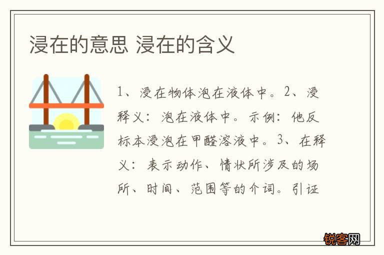 浸在的意思 浸在的含义