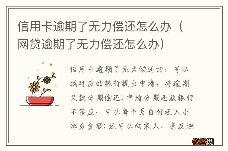 网贷逾期了无力偿还怎么办 信用卡逾期了无力偿还怎么办