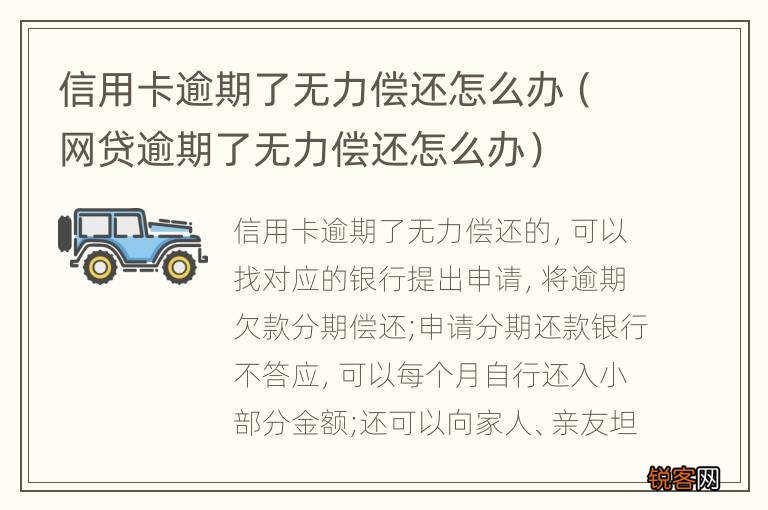 网贷逾期了无力偿还怎么办 信用卡逾期了无力偿还怎么办
