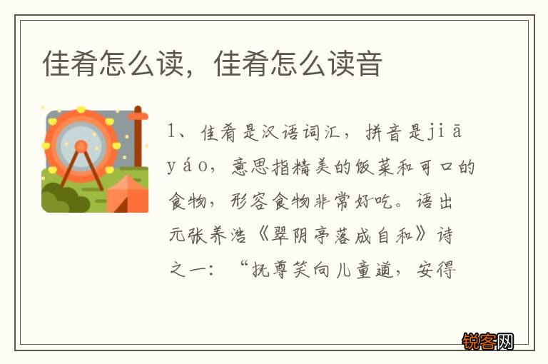 佳肴怎么读,佳肴怎么读音