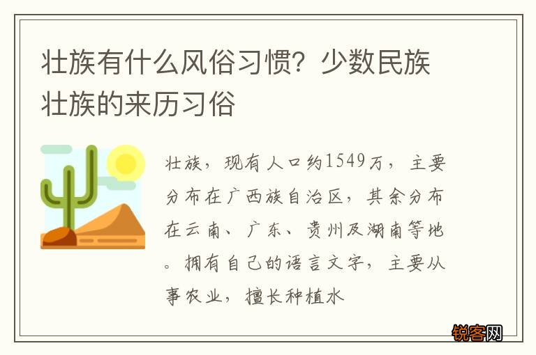 壮族有什么风俗习惯？少数民族壮族的来历习俗
