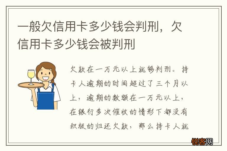 一般欠信用卡多少钱会判刑，欠信用卡多少钱会被判刑