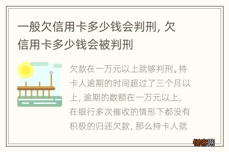 一般欠信用卡多少钱会判刑，欠信用卡多少钱会被判刑